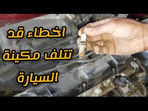 طريقة تركيب بواجي السيارات واهم الأخطاء التي يرتكبها المبتدئين