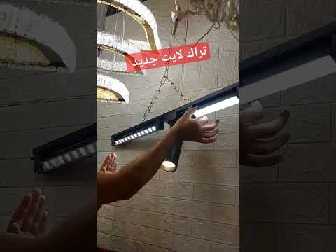 تراك لايت جديد غزال للاضاءه بالعصافره