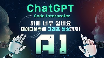 정말 쉽네요!! ChatGPT 역대급 기능 출시 : 이제 코딩을 몰라도 Code Interpreter로 데이터 분석, 그래프 생성까지 가능합니다