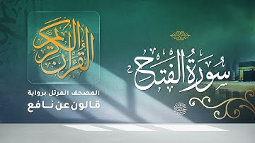 سورة الفتح برواية قالون عن نافع للقارئ الشيخ د أحمد ديبان