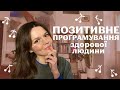 "+" МИСЛЕННЯ: психотерапія МАЙБУТНЬОГО, буст нейропластичності+швидка перебудова Его за 3 кроки