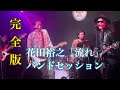 【完全版】花田裕之「流れ」バンドセッション