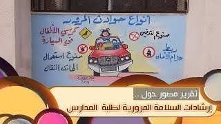 جداريات مدرسية حول أهمية إشارات المرور لأطفال المدارس - عماد المقداد
