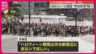 【注意呼びかけ】ハロウィーン直前、渋谷駅周辺で“警戒態勢”続く　「ハチ公」周辺では仮囲いも