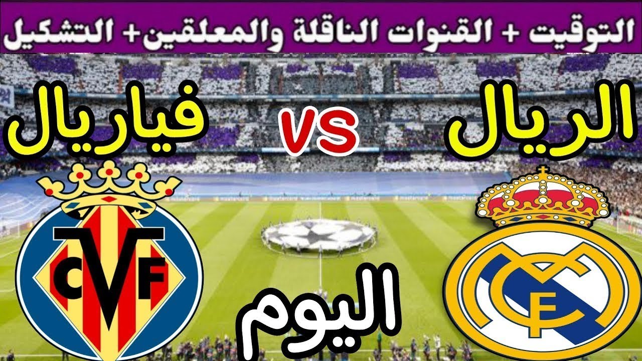 موعد مباراة ريال مدريد وفياريال اليوم السبت والقنوات الناقلة 💥 الجولة 8 من الدوري الإسباني 2025