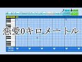 【パワプロ 応援曲】『恋愛0キロメートル』榊原ゆい