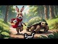 قصة الارنب والسلحفاة