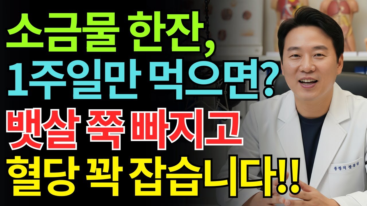 소금물 한잔, 1주일만 먹으면? 뱃살 쭉 빠지고 혈당 꽉 잡습니다 | 소금물 황금비율, 소금물효능, 건강습관