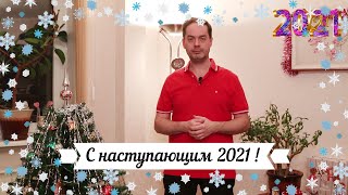 С Новым 2021 Годом!