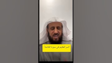 السر العظيم في سورة الفاتحة"الشفاء والراحة / إذا تبغون تكونون بخير دائمًا #الشيخ_فهد_القرني