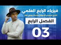 فيزياء الرابع العلمي الفصل الرابع محاضرة 3 تأثير الحرارة على المواد منهج 2026 الاستاذ عوض غفار