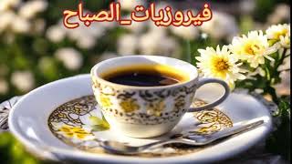 🎶🎶🎶❤️ قهوة الصباح أجمل اغاني فيروز الصباحية ❤️ Morning with song by fairuz
