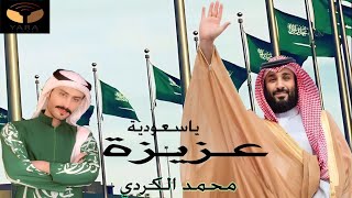 محمد الكردي -عزيزة يا سعودية 🇸🇦 (حصرياً) |2023