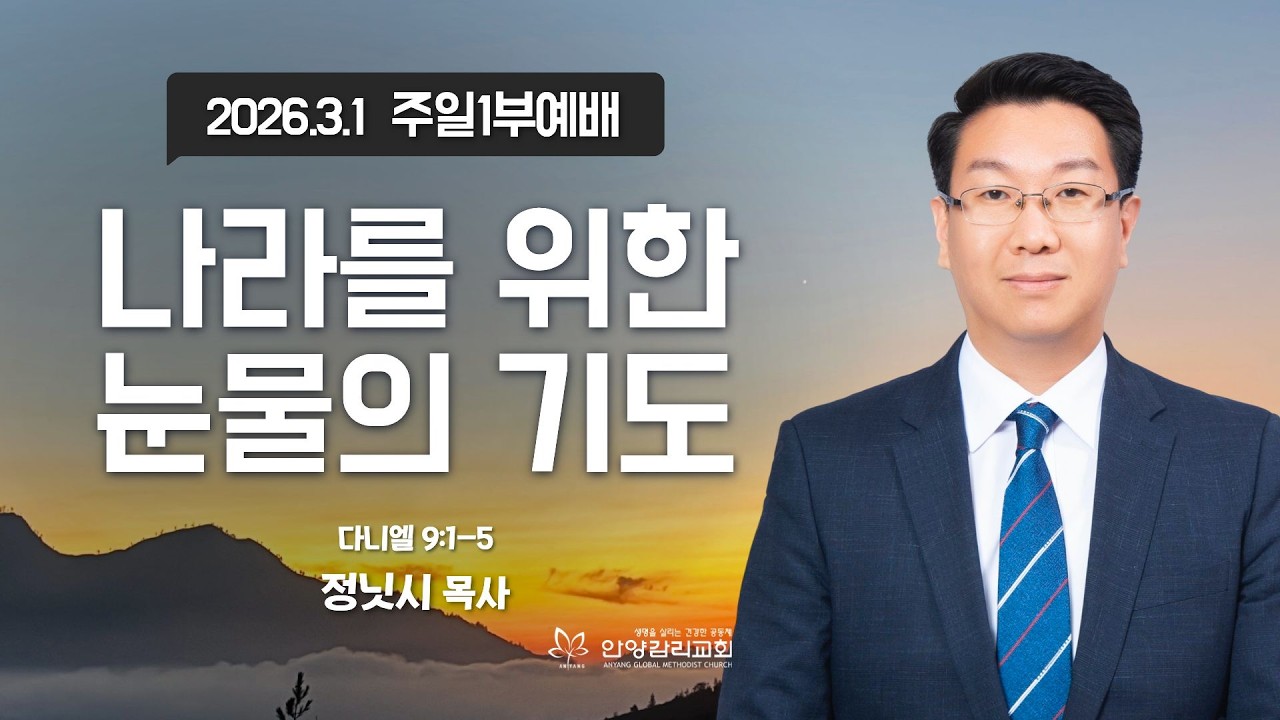 [안양감리교회 주일1부예배] 