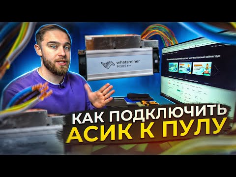 Как подключить Асик-Майнер к пулу? |Настройка Асика| Регистрация на пуле | BITCOIN Майнинг!