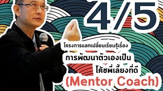 [อบรม การโค้ช] หลักสูตรการพัฒนาตัวเองเป็นโค้ชพี่เลี้ยง (Mentor Coach) ที่ดี [P.4/5] [HD]