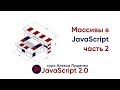 JavaScript v.2.0 Массивы, часть 2