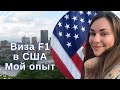 Студенческая виза в США F1 в 2021 | Мой опыт получения визы в Америку в Казахстане | Вопросы консула