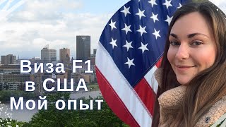 Студенческая виза в США F1 в 2021 | Мой опыт получения визы в Америку в Казахстане | Вопросы консула