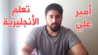 تعلم اللغة الانجليزية بطريقة الحكمة - الجنسية الأمريكية مع أمير علي