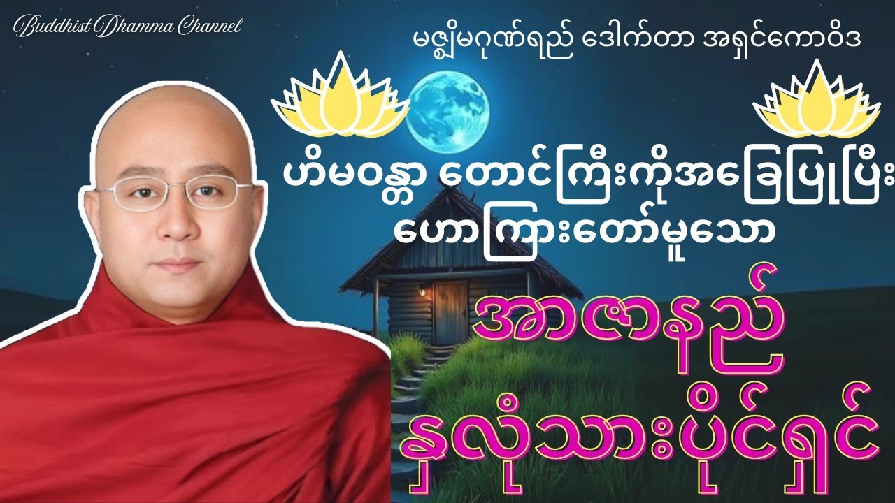 အာဇာနည်နှလုံသားပိုင်ရှင် တရားတော် 