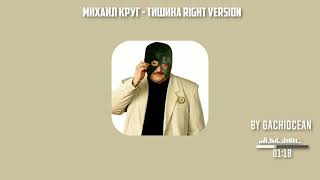 Михаил Круг - Тишина ♂right version♂. Gachi remix by gachiocean