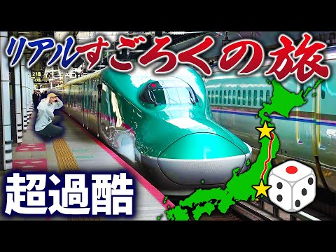 【過酷】日本最長路線でリアルすごろくの旅してみた！