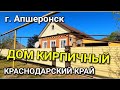 ПРОДАЕТСЯ КИРПИЧНЫЙ ДОМ ЗА 2 850 000 В КРАСНОДАРСКОМ КРАЕ Г. АПШЕРОНСК