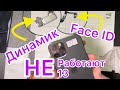 Не работает Динамик и Face ID - Айфон 12 Pro