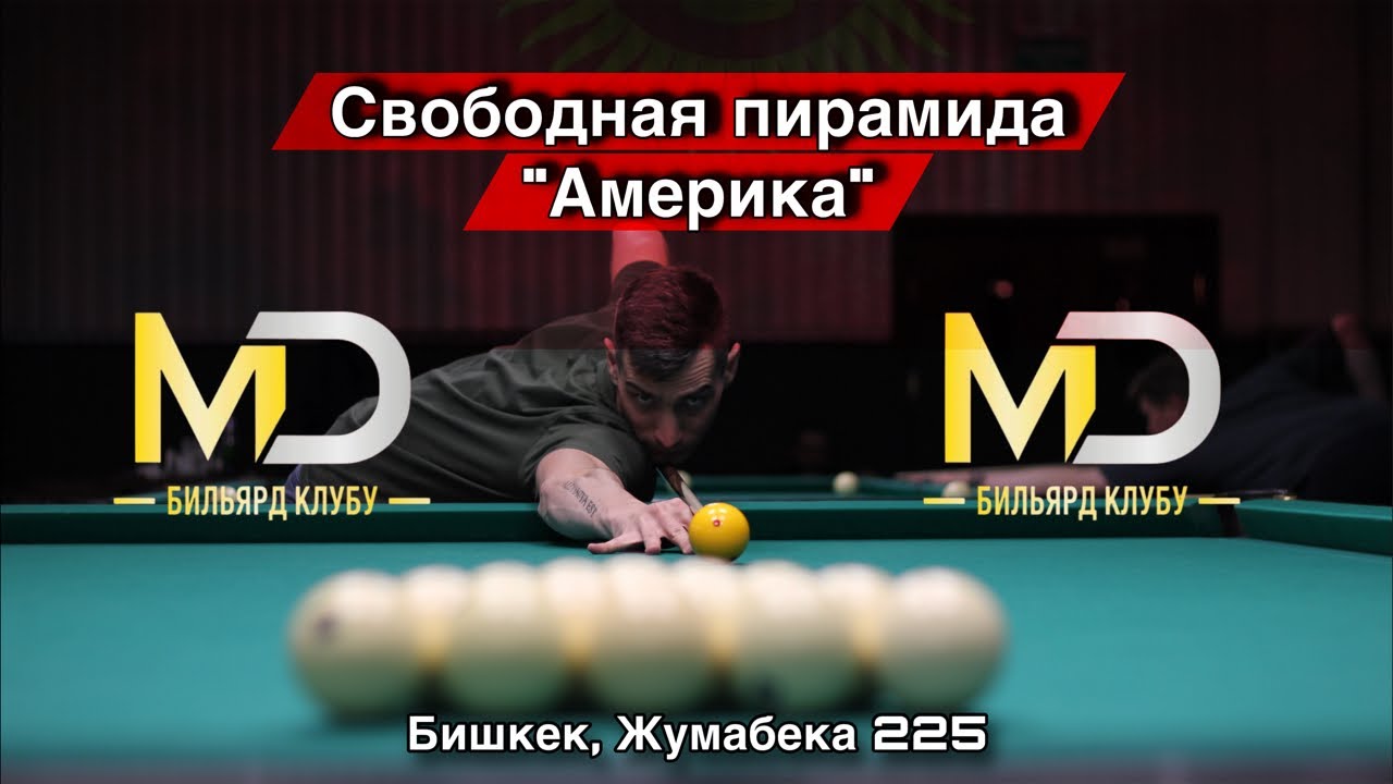 Биллия клуб МД/ Бишкек