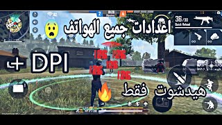 اعدادات جميع الهواتف 😨 + dpi هيدشوت فقط 🔥 screenshot 4