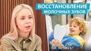 Восстановление молочных зубов детскими коронками