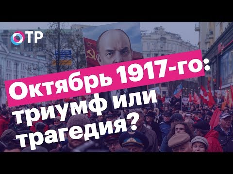 Октябрь 1917-го. Роль в историческом развитии страны