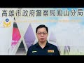 亞洲全球新聞（記者胡志忠/高雄鳳山分局報導）疑未保持安全間距肇事警迅送醫