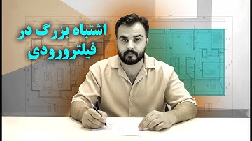 «آموزش طراحی فیلتر ورودی | تحلیل اصولی ورودی واحد مسکونی»