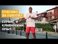 Спасибо за покупку. Сервис и клиентский опыт.