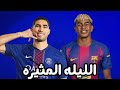 مباراة برشلونة وباريس | من يحسم القمة الأوروبية؟ غيابات بلجمله 😱