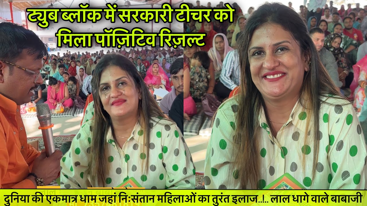 ट्युब ब्लॉक में सरकारी टीचर को मिला आशीर्वाद । लाल धागे वाले बाबाजी का है बड़ा चमत्कार ।