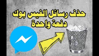 كيف احذف رسائل الفيس بوك دفعة واحده (بضغة زر واحدة ) طريقه مجربه