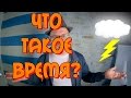 Концепции времени