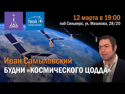Иван Самыловский: лекция о движении спутников на орбите