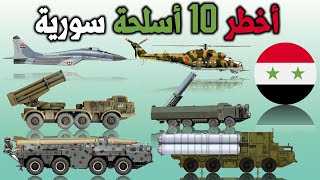 حصريا ......اقوى و افتك الاسلحة عند الجيش السوري 2022/2023