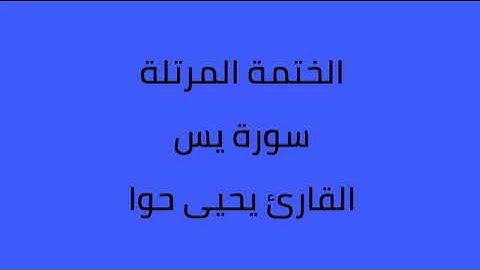 سورة يس القارئ يحيى حوا