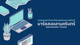 เพลงมาร์ชสงขลานครินทร์ [Instrumental Version] | บทเพลงประจำมหาวิทยาลัยสงขลานครินทร์