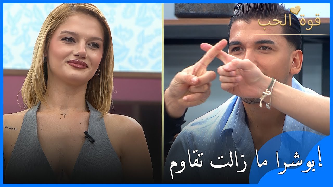 بوشرا لا تتخلّى عن فاتح… والأجواء متوترة! - قوة الحب -الحلقة 38