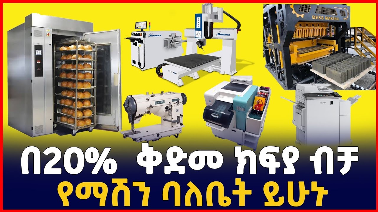20% ክፍያ በመያዝ የፈለጉትን አይነት ማሽን ባለቤት ይሁኑ|አዲስ ካፒታል|ስራ|Addis Capital|Waliya capital|Oromia |SILE BUSINESS