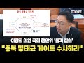 태희가간다 | 이광희 의원 국회 행안위 &#39;돌격 질의&#39; &quot;충북 명태균 게이트 수사하라&quot;