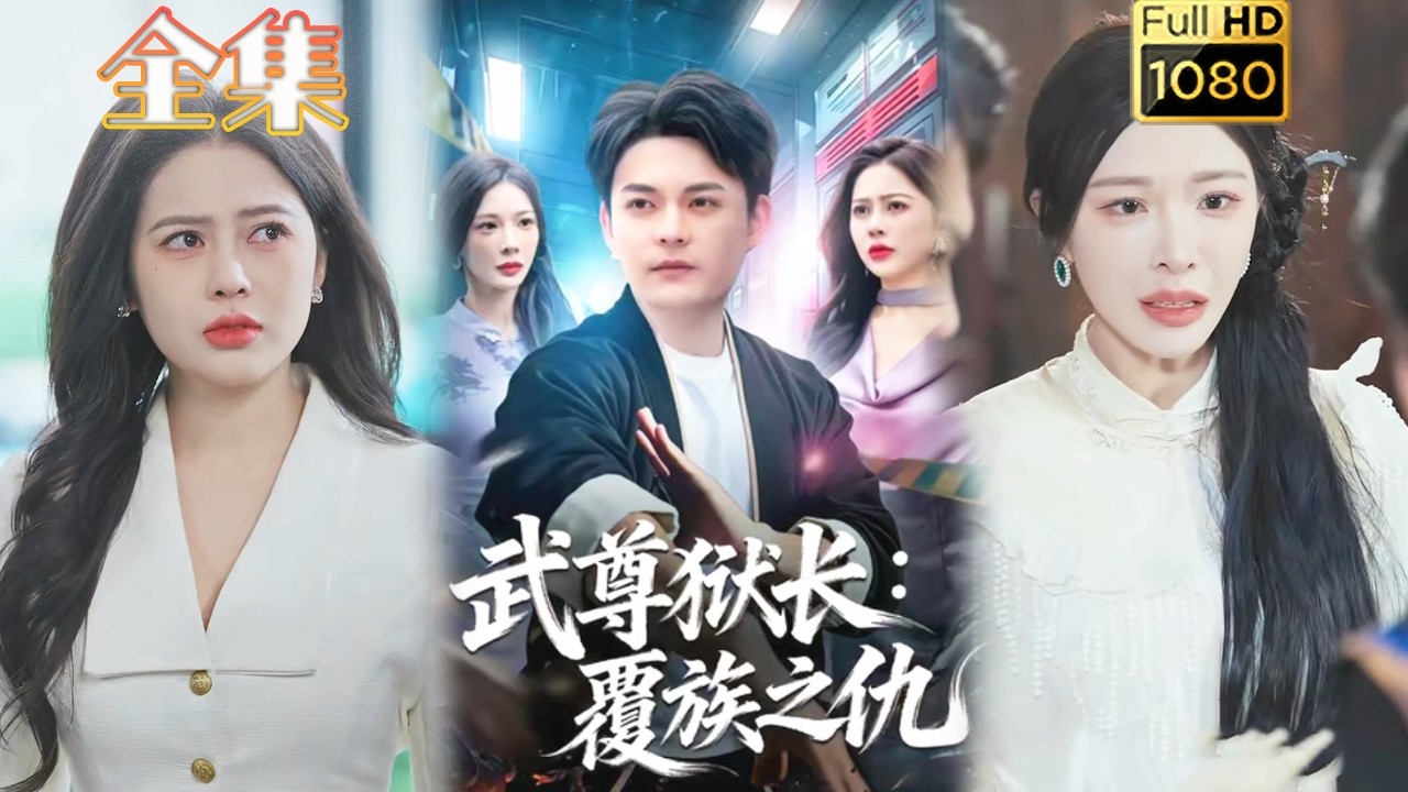 武尊獄長：覆族之仇