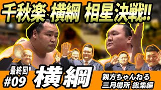 【親方ちゃんねる三月総集編】#09横綱 鶴竜･白鵬