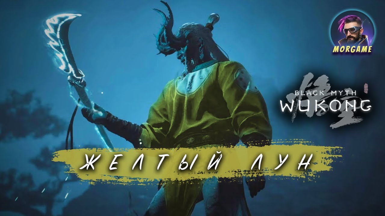 Жемчужина луна black myth. На сон грядущий. Жемчужина луна black myth. Желтая луна. Блэк мун.
